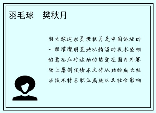 羽毛球   樊秋月
