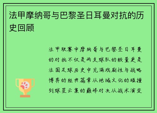 法甲摩纳哥与巴黎圣日耳曼对抗的历史回顾