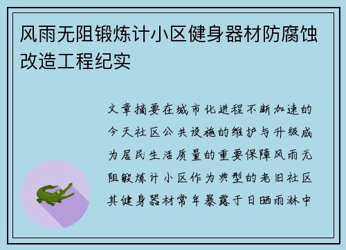 风雨无阻锻炼计小区健身器材防腐蚀改造工程纪实
