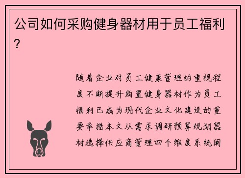 公司如何采购健身器材用于员工福利？