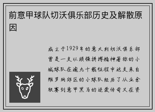 前意甲球队切沃俱乐部历史及解散原因