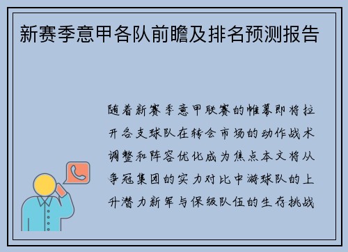 新赛季意甲各队前瞻及排名预测报告