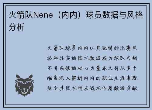 火箭队Nene（内内）球员数据与风格分析