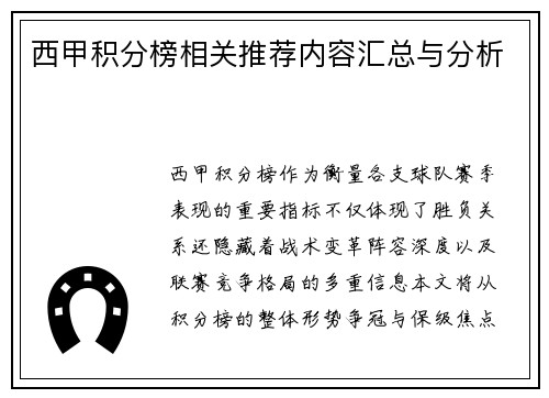 西甲积分榜相关推荐内容汇总与分析