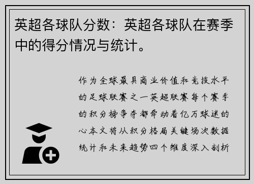 英超各球队分数：英超各球队在赛季中的得分情况与统计。