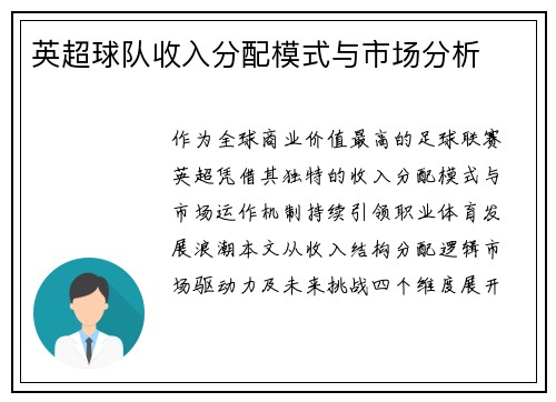 英超球队收入分配模式与市场分析