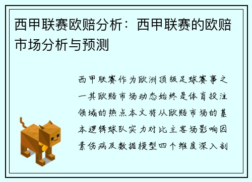 西甲联赛欧赔分析：西甲联赛的欧赔市场分析与预测