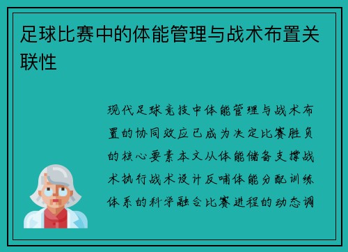 足球比赛中的体能管理与战术布置关联性