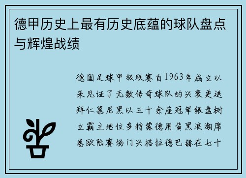 德甲历史上最有历史底蕴的球队盘点与辉煌战绩
