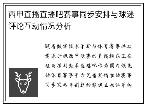 西甲直播直播吧赛事同步安排与球迷评论互动情况分析