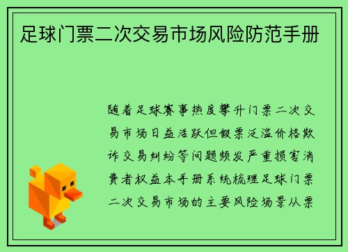 足球门票二次交易市场风险防范手册