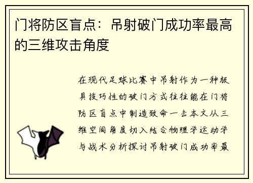 门将防区盲点：吊射破门成功率最高的三维攻击角度