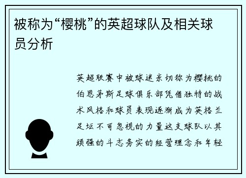 被称为“樱桃”的英超球队及相关球员分析