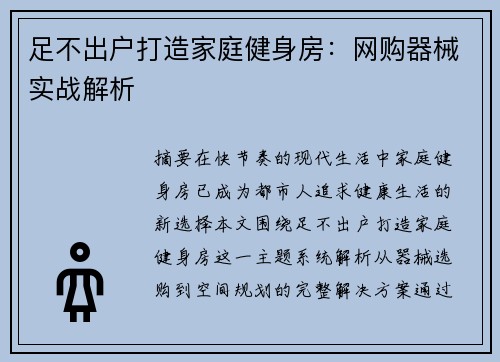 足不出户打造家庭健身房：网购器械实战解析