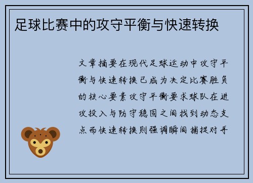 足球比赛中的攻守平衡与快速转换