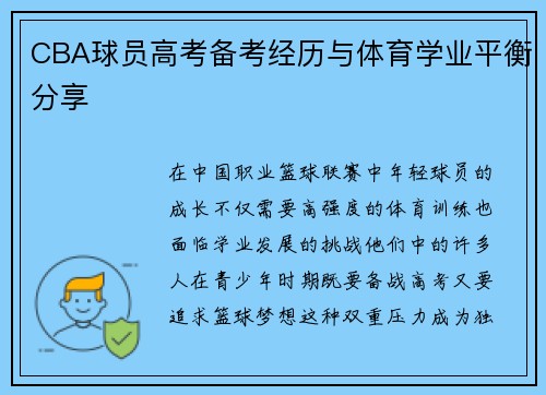CBA球员高考备考经历与体育学业平衡分享
