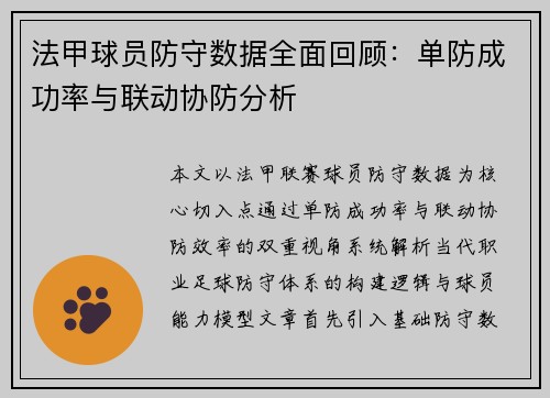 法甲球员防守数据全面回顾：单防成功率与联动协防分析