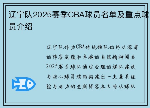 辽宁队2025赛季CBA球员名单及重点球员介绍