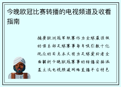 今晚欧冠比赛转播的电视频道及收看指南