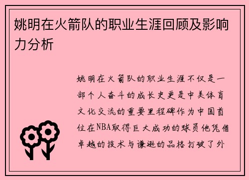 姚明在火箭队的职业生涯回顾及影响力分析