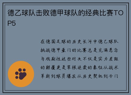 德乙球队击败德甲球队的经典比赛TOP5