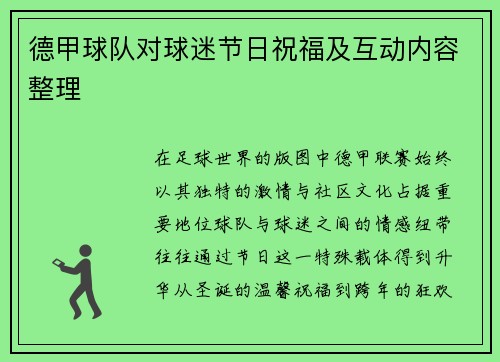 德甲球队对球迷节日祝福及互动内容整理