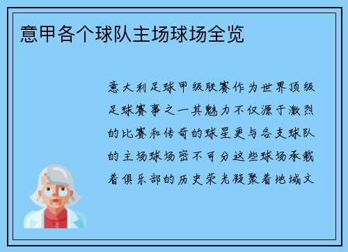 意甲各个球队主场球场全览