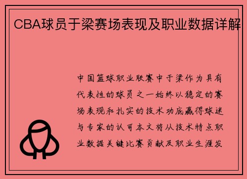 CBA球员于梁赛场表现及职业数据详解