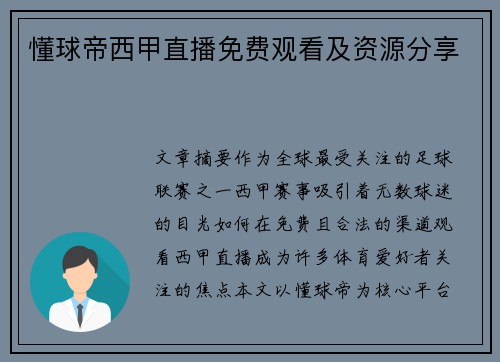 懂球帝西甲直播免费观看及资源分享
