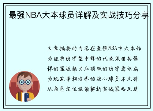 最强NBA大本球员详解及实战技巧分享