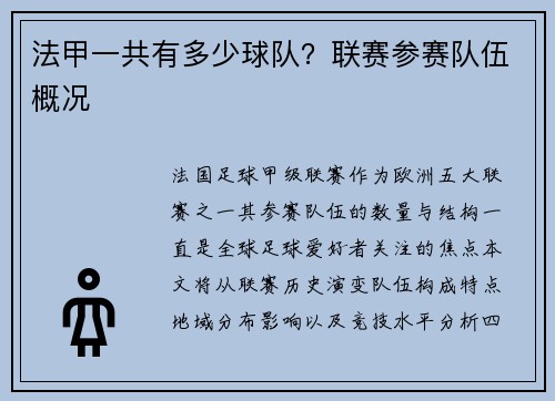 法甲一共有多少球队？联赛参赛队伍概况