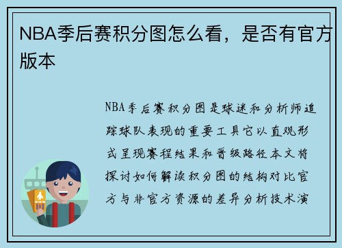 NBA季后赛积分图怎么看，是否有官方版本