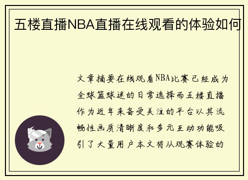 五楼直播NBA直播在线观看的体验如何