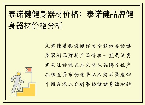 泰诺健健身器材价格：泰诺健品牌健身器材价格分析