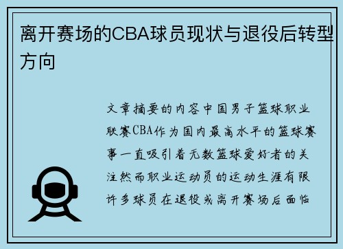 离开赛场的CBA球员现状与退役后转型方向