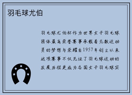 羽毛球尤伯