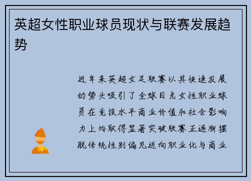 英超女性职业球员现状与联赛发展趋势