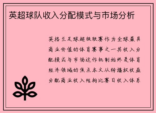 英超球队收入分配模式与市场分析