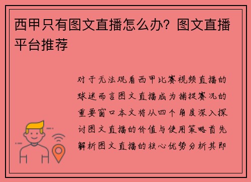 西甲只有图文直播怎么办？图文直播平台推荐