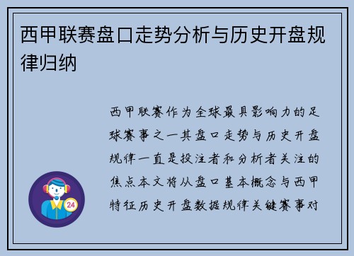 西甲联赛盘口走势分析与历史开盘规律归纳