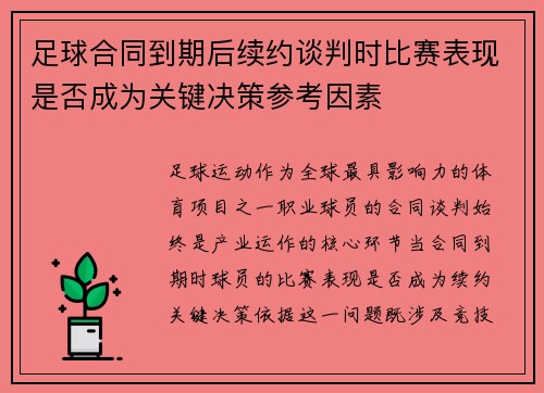 足球合同到期后续约谈判时比赛表现是否成为关键决策参考因素