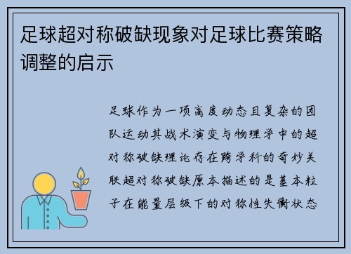足球超对称破缺现象对足球比赛策略调整的启示