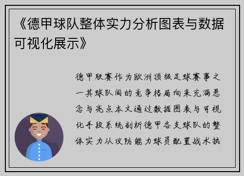 《德甲球队整体实力分析图表与数据可视化展示》