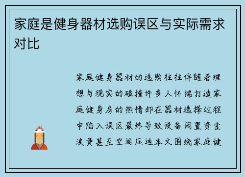 家庭是健身器材选购误区与实际需求对比