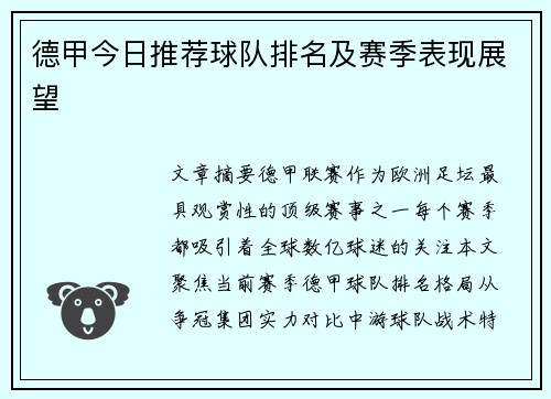 德甲今日推荐球队排名及赛季表现展望