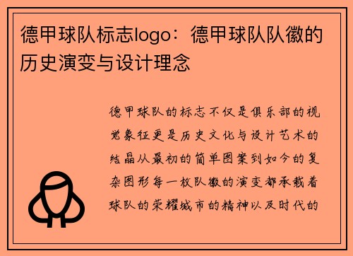 德甲球队标志logo：德甲球队队徽的历史演变与设计理念