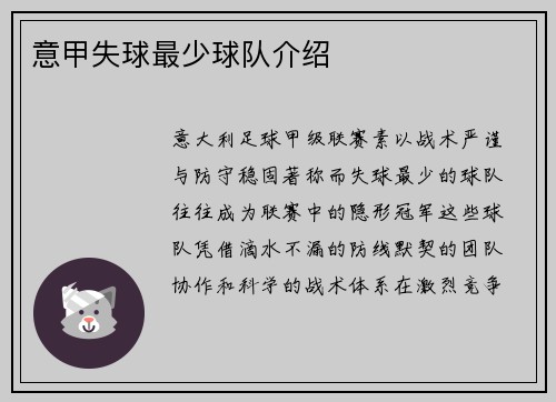 意甲失球最少球队介绍