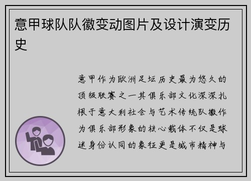 意甲球队队徽变动图片及设计演变历史