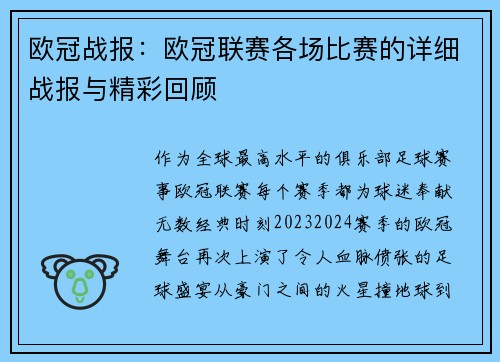 欧冠战报：欧冠联赛各场比赛的详细战报与精彩回顾