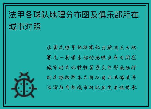 法甲各球队地理分布图及俱乐部所在城市对照
